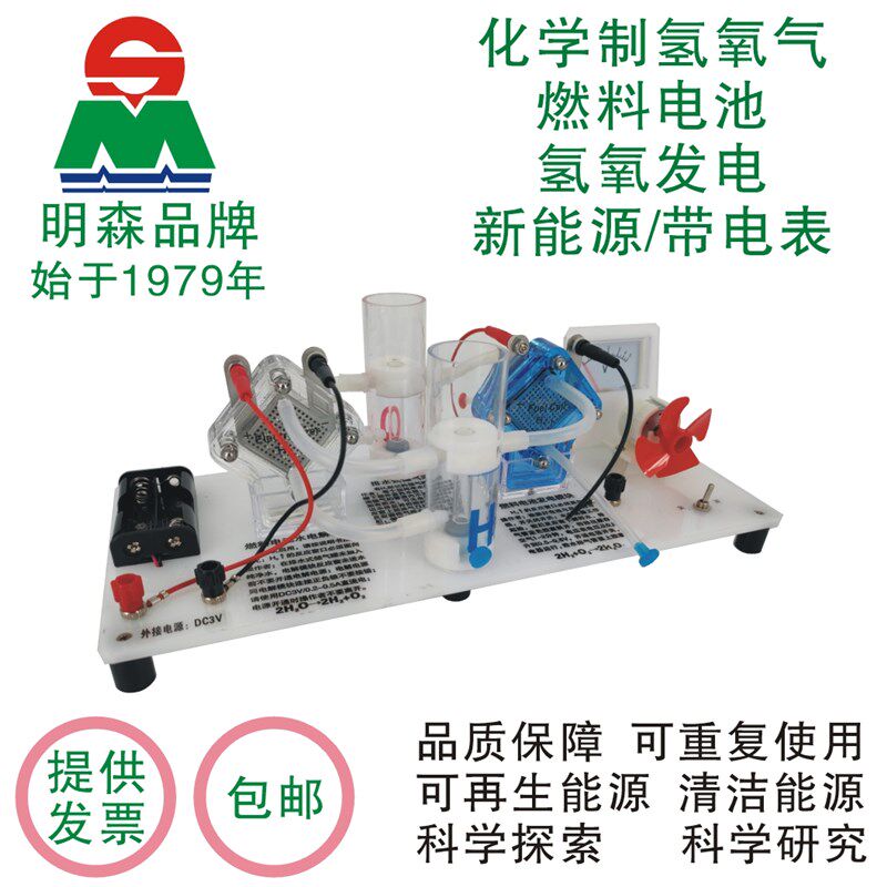 明森科教 质子膜 氢燃料电池 新能源 氢气发电 科学探究 教学仪器