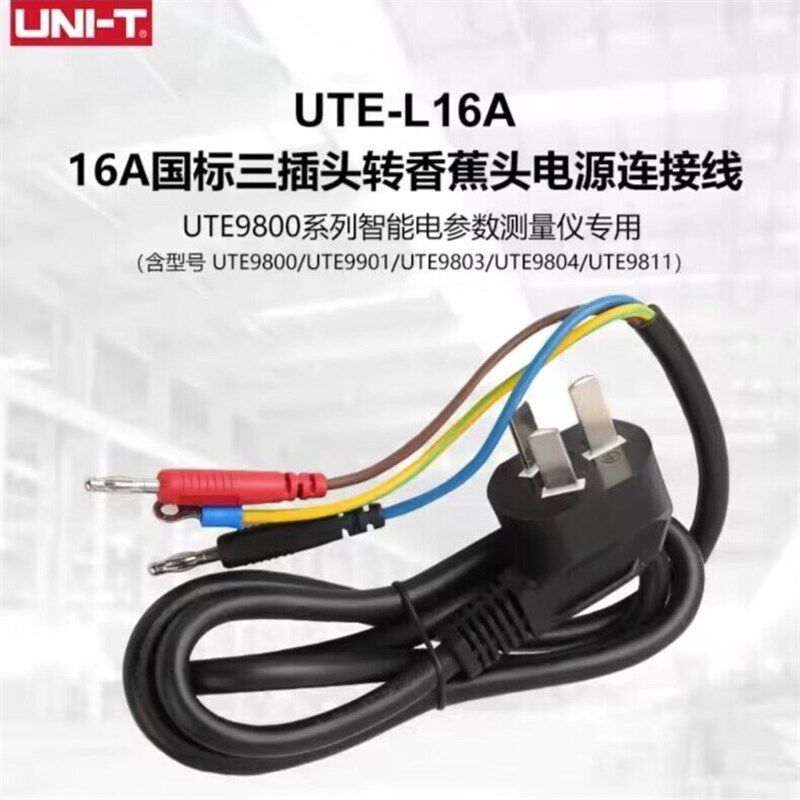 优利德UTE-L16A国标三插头转香蕉头电源连接线UTE9800电参数仪用