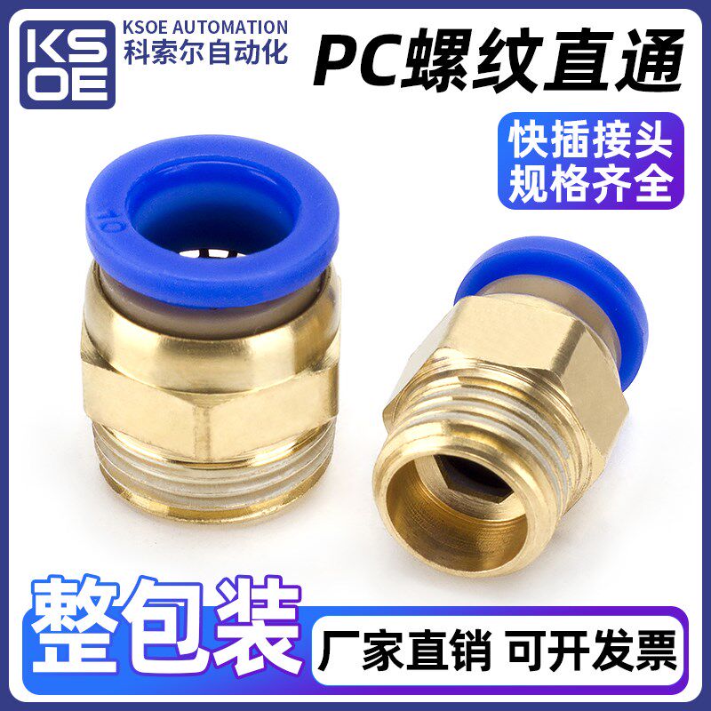气动气管PC8-02快速接头pc12-04快插10-03空压机气泵螺纹直通整包