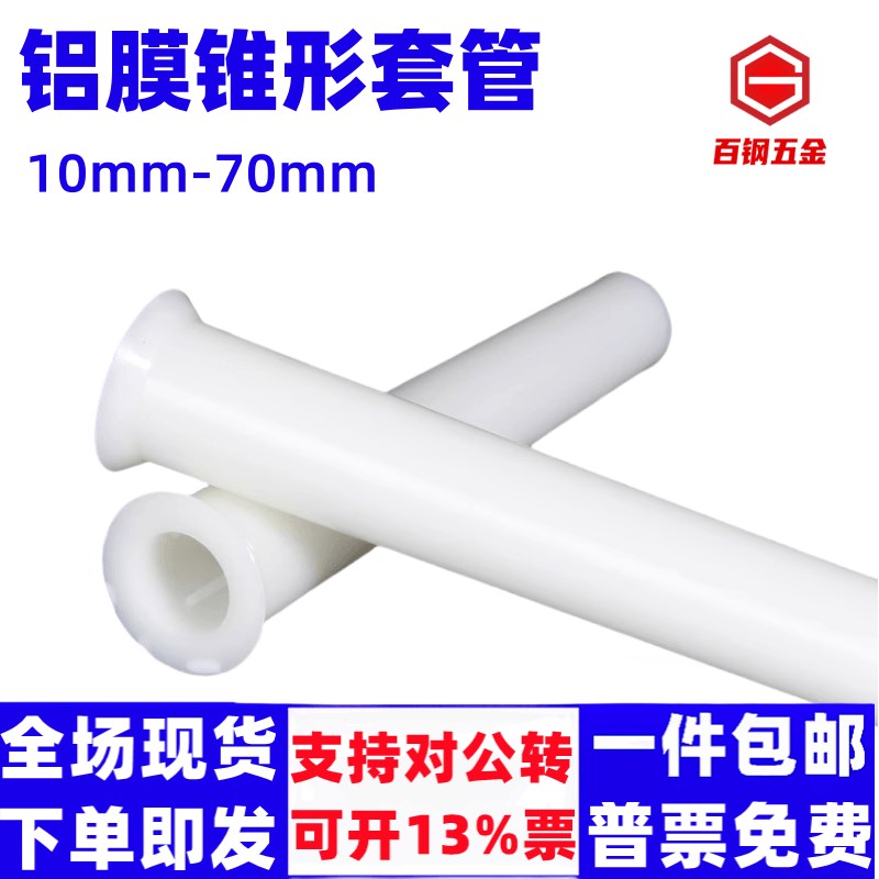 锥形套管加厚铝膜套筒建筑工地塑料套管ABS支撑螺杆预埋护套200mm