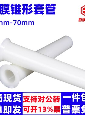 锥形套管加厚铝膜套筒建筑工地塑料套管ABS支撑螺杆预埋护套200mm
