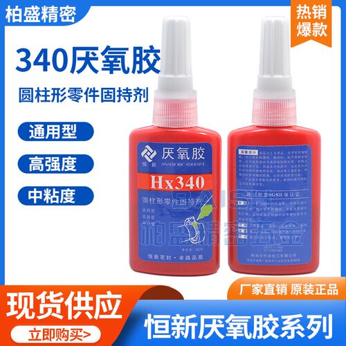 恒新HX340厌氧胶水强力五金螺丝孔螺纹锁固圆柱形零件固持剂包邮