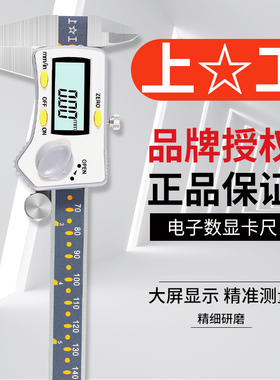 上工数显卡尺0-150-200-300mm电子油游标不锈钢高精度卡尺工业级