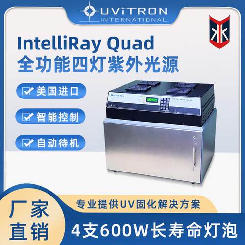 Intelliray QUAD UV固化机多功能紫外面光源UVA/UVB可见光谱涂层