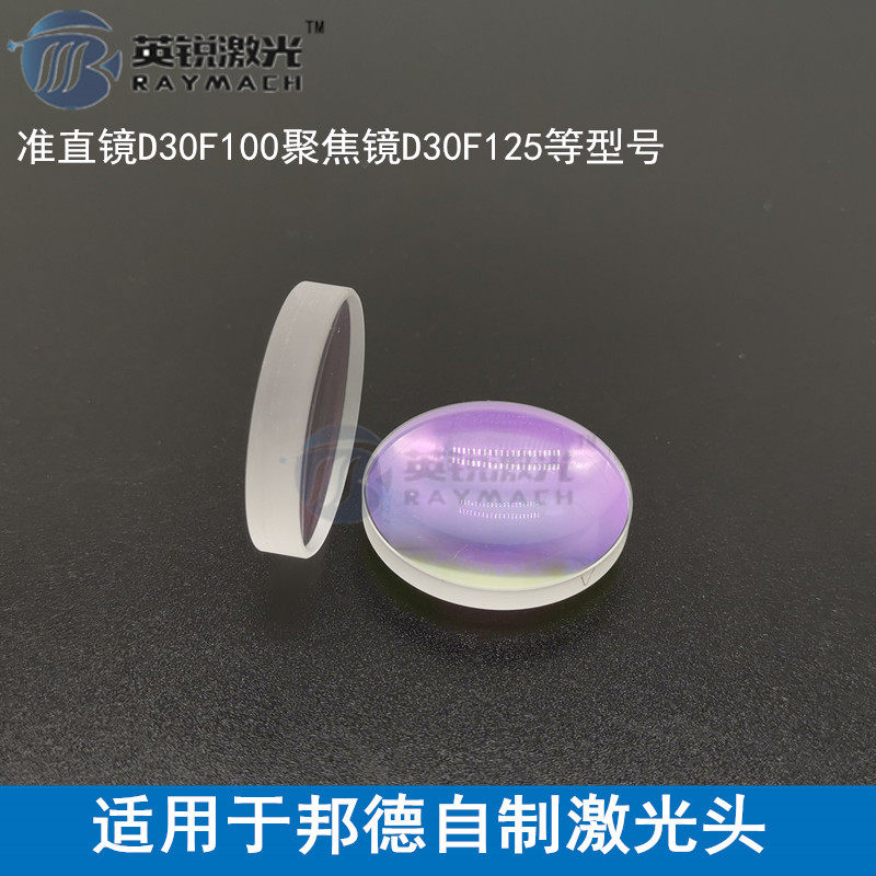 邦德激光头聚焦镜片准直镜片适配邦德激光切割机镜片D30mm透镜