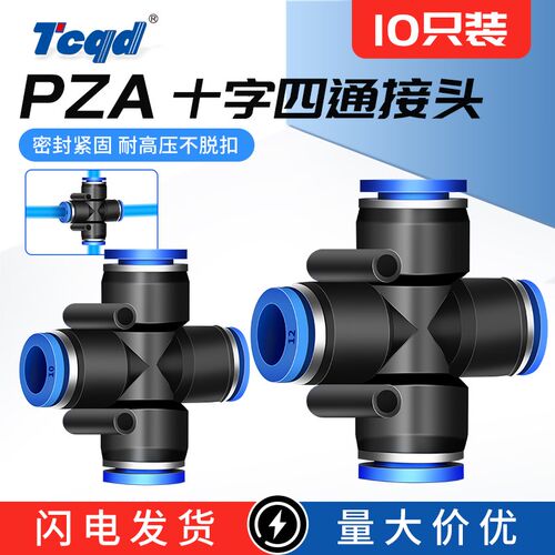 气动快插接头PZA-4/6/8/10/12mm四通快速接头 接空压机PU气管接头