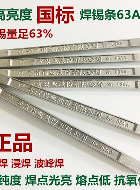 云南焊锡条63AA级高纯度低熔点500g家用锡棒块无铅锡条浸焊线路板