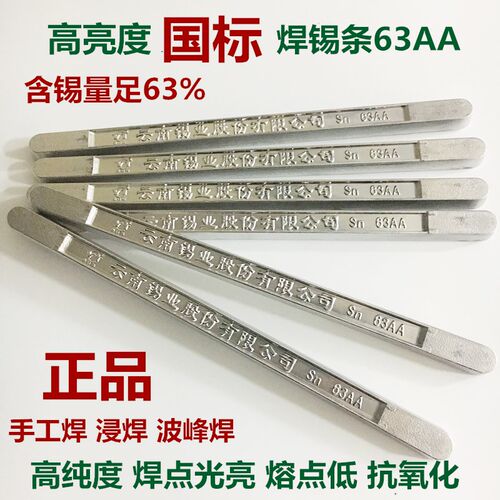 云南焊锡条63AA级高纯度低熔点500g家用锡棒块无铅锡条浸焊线路板