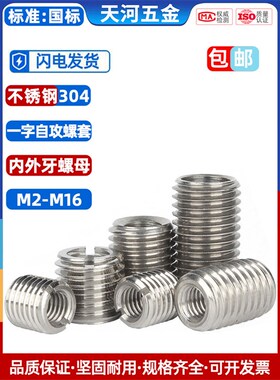 不锈钢自攻螺套一字槽螺纹护套衬套内外牙螺母自攻牙套螺套M2-M16