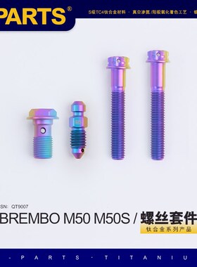 SPARTS 钛合金 下泵卡钳螺丝套件BREMBO M50 M50S
