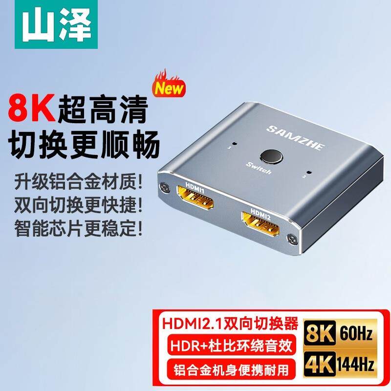山泽HDMI2.1双向切换器 一拖二8K60Hz 铝合金双向切换QH82/83/31
