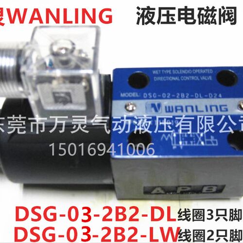 万灵WANLING液压控制阀油压电磁阀DSG-03-2B2-DL/LW/2B2B3B2L