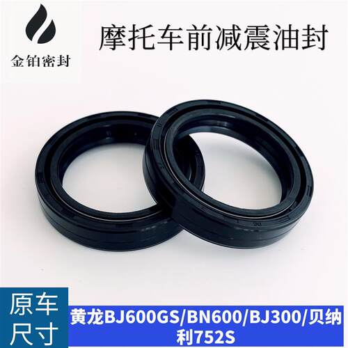 适用黄龙BJ600GS/BN600/300前叉避震油封贝纳利752S前减震油封