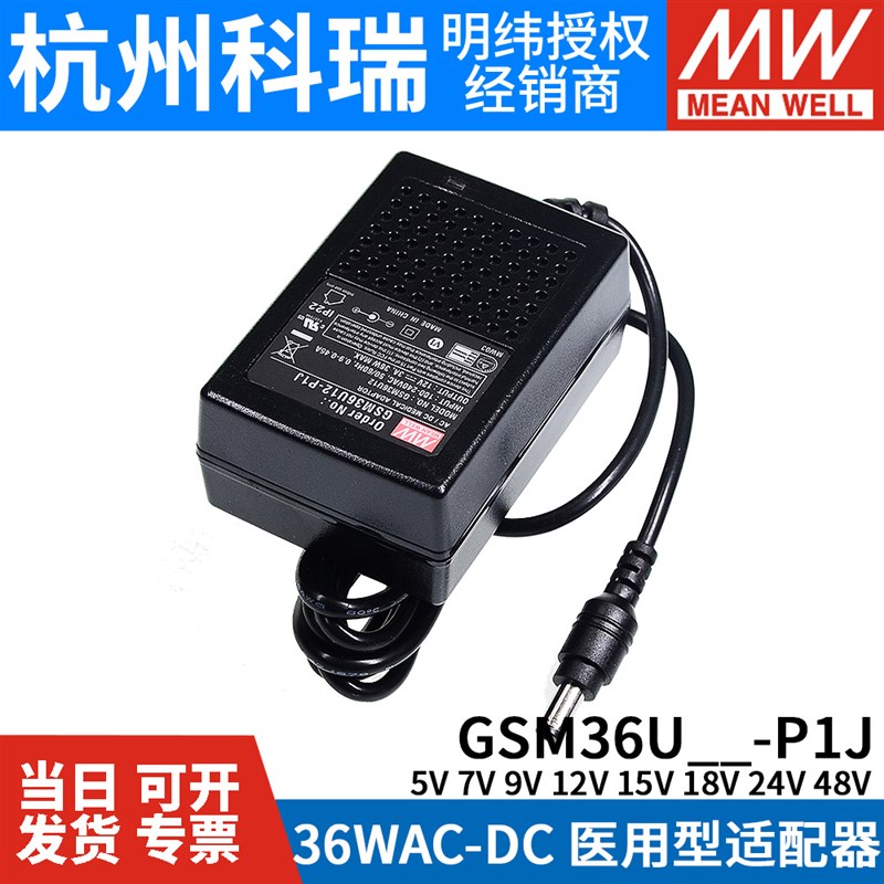 GSM36U明纬P1J医疗U05/U07/U09/U12/U15/U18/U24/U48电源适配器5V