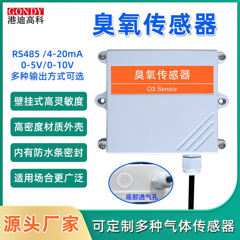 O3臭氧传感器RS485输出有毒有害气体臭氧浓度检测仪变送器报警器