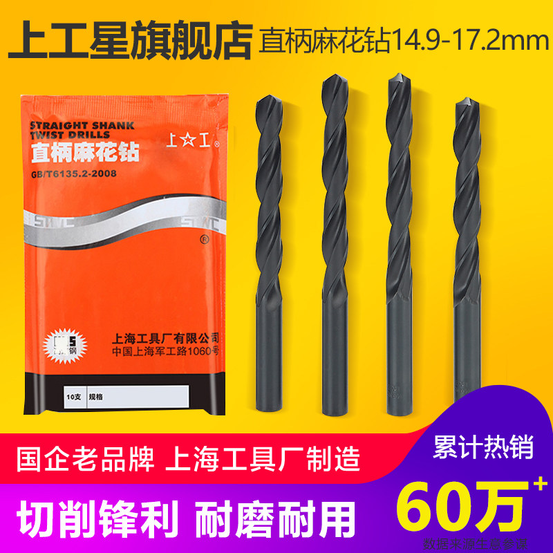 上工直柄麻花钻头 HSS高速钢钻头 电钻钻头 钻床钻咀14.9-17.2mm