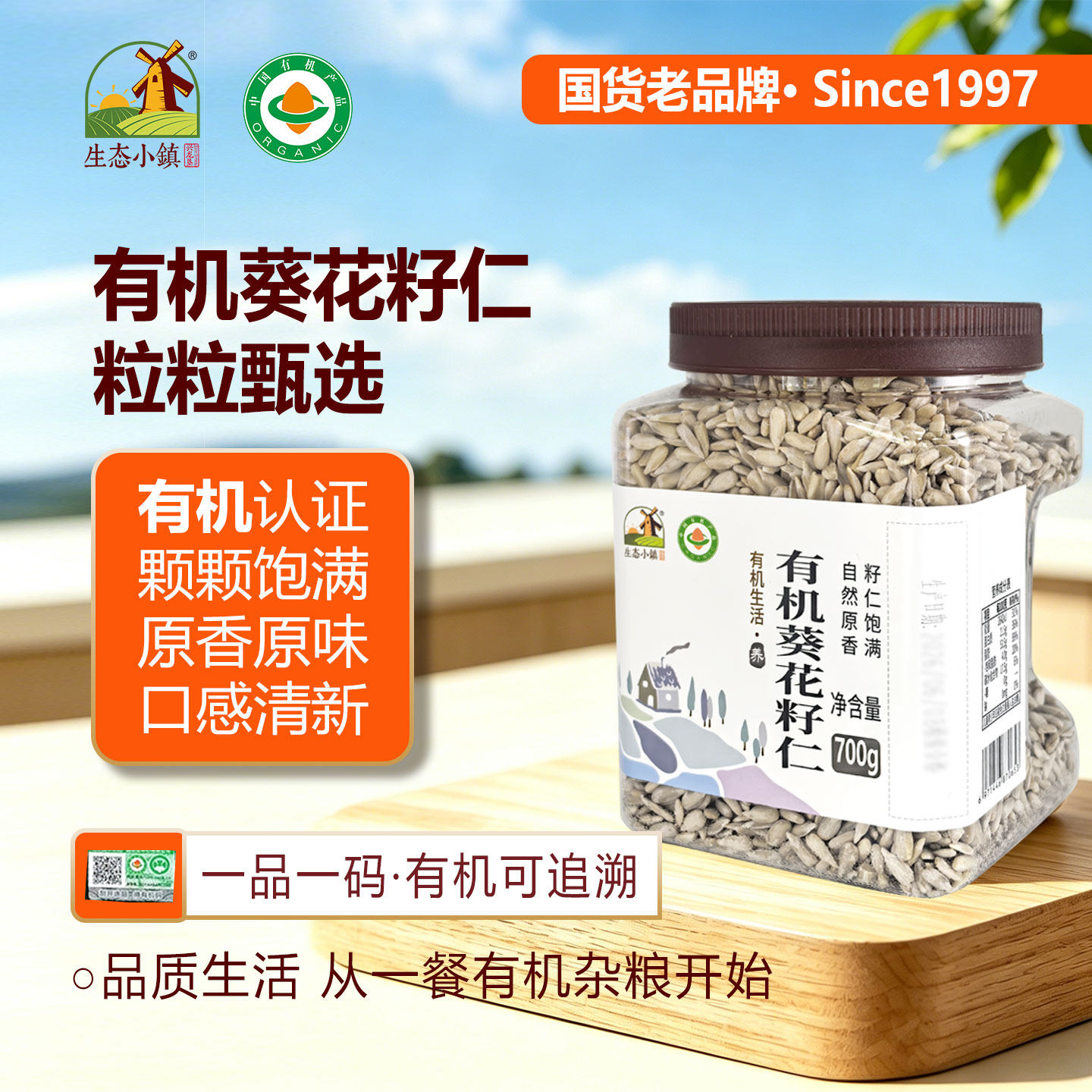 生态小镇有机葵花籽仁700g新货