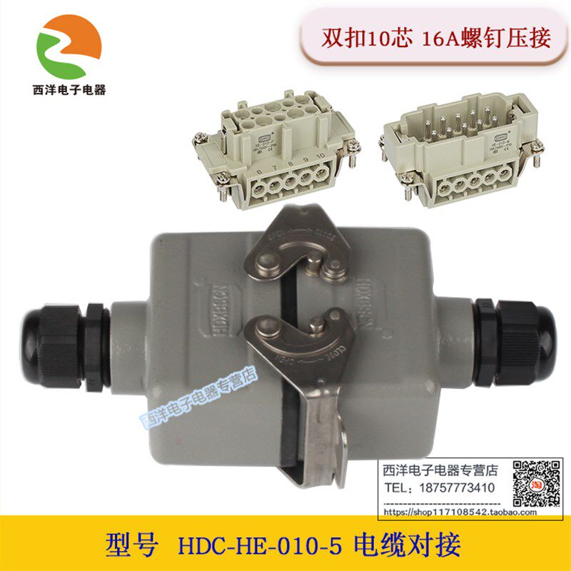 西霸士HDXBSCN 重载连接器HDC-HE-010-5 10芯 16A电缆对接接插件