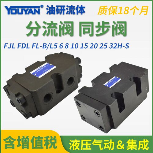 FDL分流FL集流阀FJL-B10H液压B15H同步6阀B20H L20H L10H B30H-S