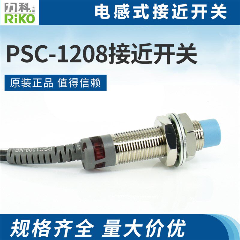 RIKO力科接近开关PSC1208-NP三线常开24V传感器PNP金属npn常闭