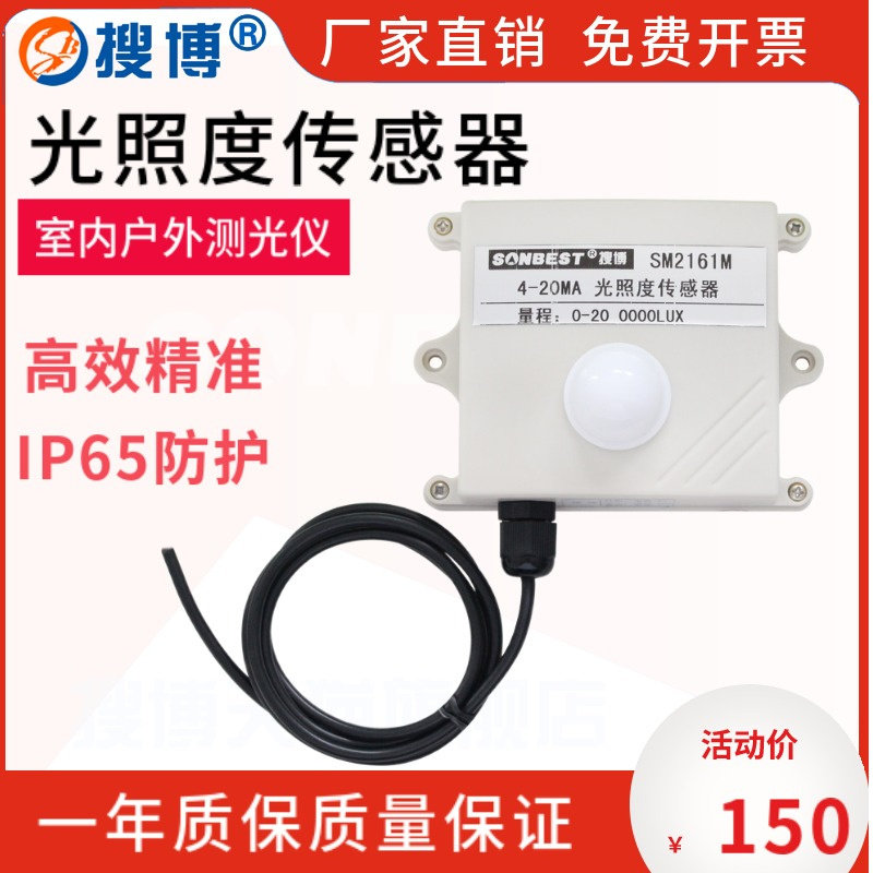 搜博光照度传感器RS485照度计摄影亮度计室内大棚温室光控器探头