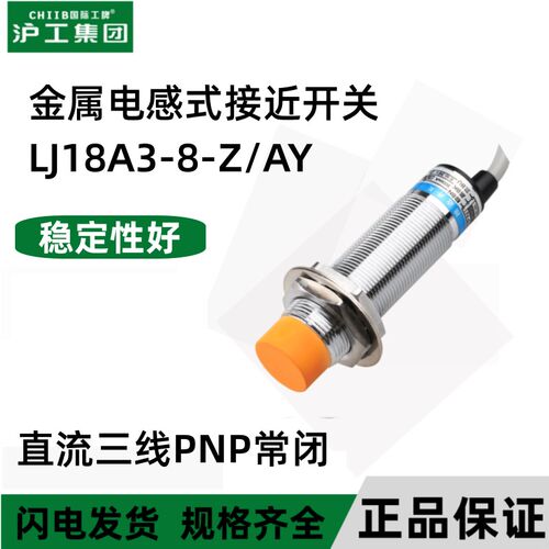 LJ18A3-8-Z/AY金属感应接近开关传感器直流三线PNP常闭36V电感式
