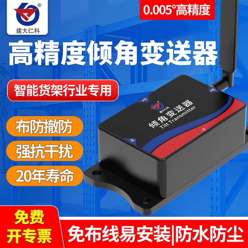 倾角传感器智能货架倾斜角度监测高精度三轴4G/NB无线水平检测仪