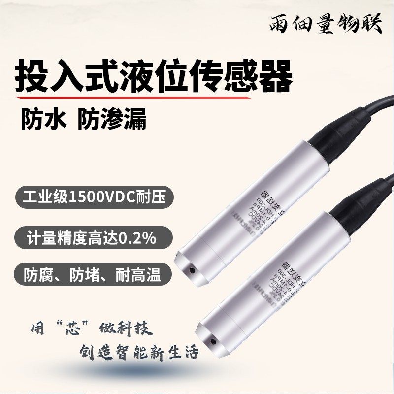 RS485液位传感器水位变送器4-20mA投入式电压型油位液位计