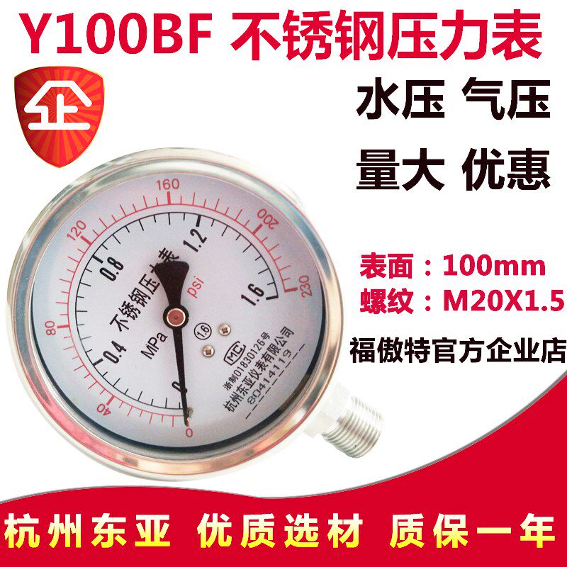 杭州东亚Y100BF全不锈钢气水压力表耐高温耐酸碱0-0.61.6 2.5MPA