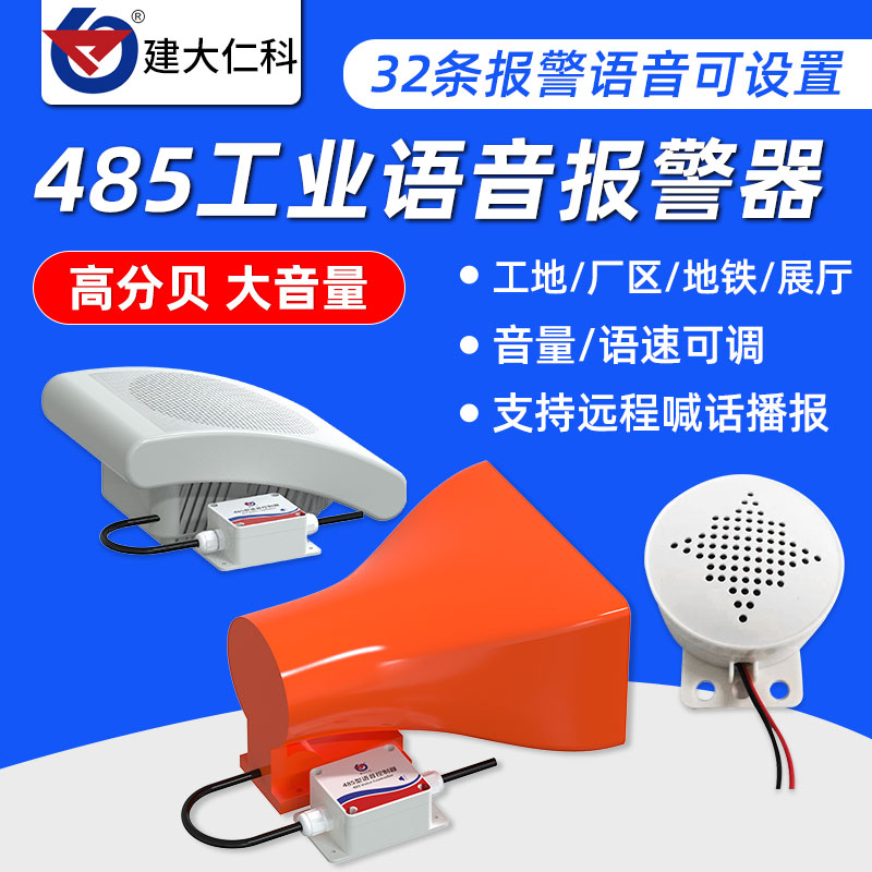 语音报警器高分贝工业喇叭modbus学校医院工厂RS485紧急语音报警