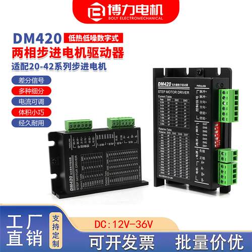 42/57/86步进马达驱动器DM420数字式低温12V-24V-36V两相四线八线