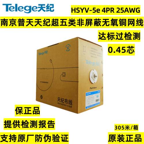 正品南京普天天纪超五类非屏蔽网线HSYV-5e 4PR无氧铜六类5类网线
