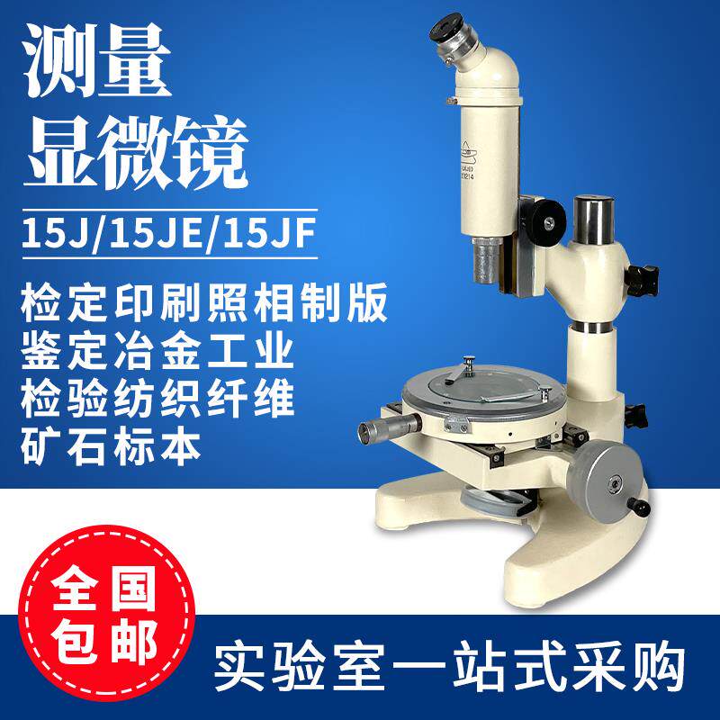 上海光学15J/15JA/15JE数显测量显微镜带光源电线电缆银触点工具