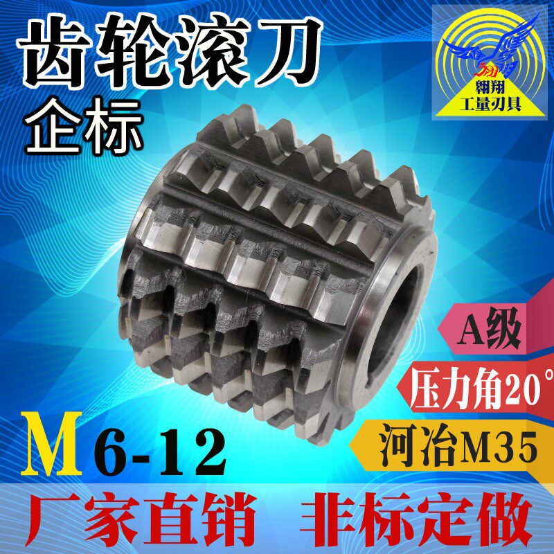 企标齿轮滚刀河冶M35含钴高速钢HSSA级精度M6-M12代替汉江哈一工