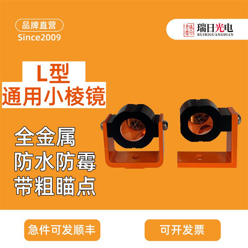 全站仪通用小棱镜适用徕卡莱卡南方测量监测L型直角单棱镜头迷你j