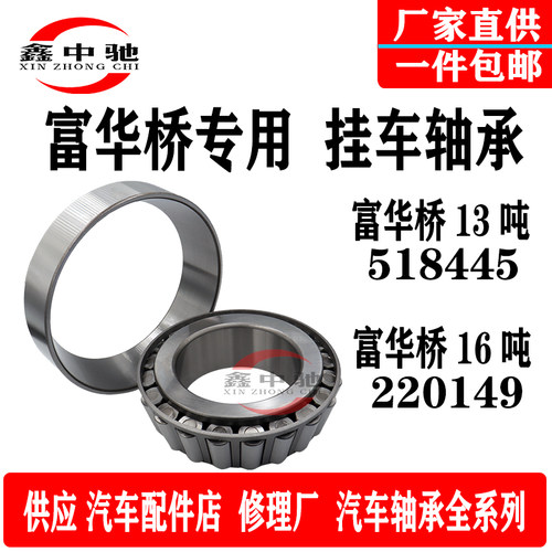 挂车富华桥16T 13T轴承HM518445/10 HM220149/10 BP桥33213-33118