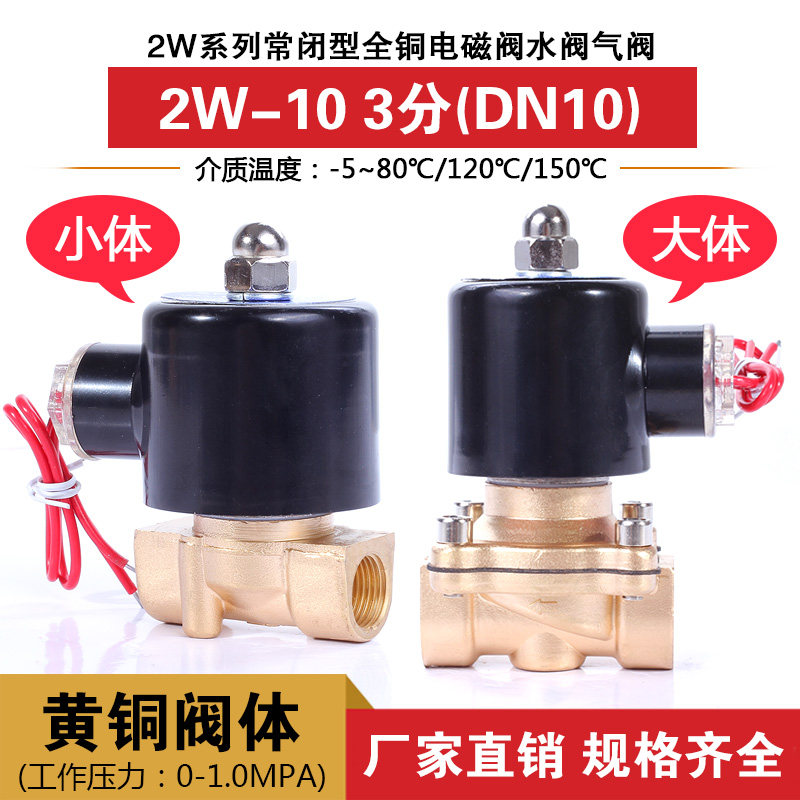 常闭电磁阀 水阀 气阀 全铜线圈 3分 DN10 2W-10 大体 小体AC220V