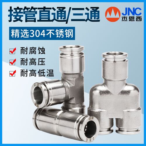JNC气动金属接头 不锈钢快插304高压三通气耐高温PE PY PU-6-8-10