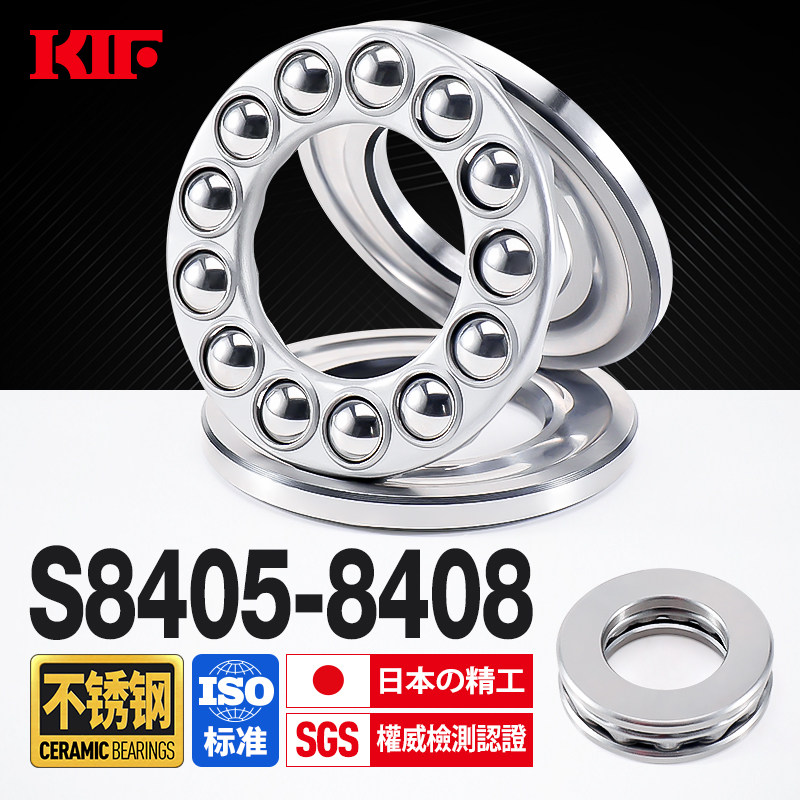 日本KIF进口不锈钢平面压力推力球轴承防水S8405 8406 8407 8408