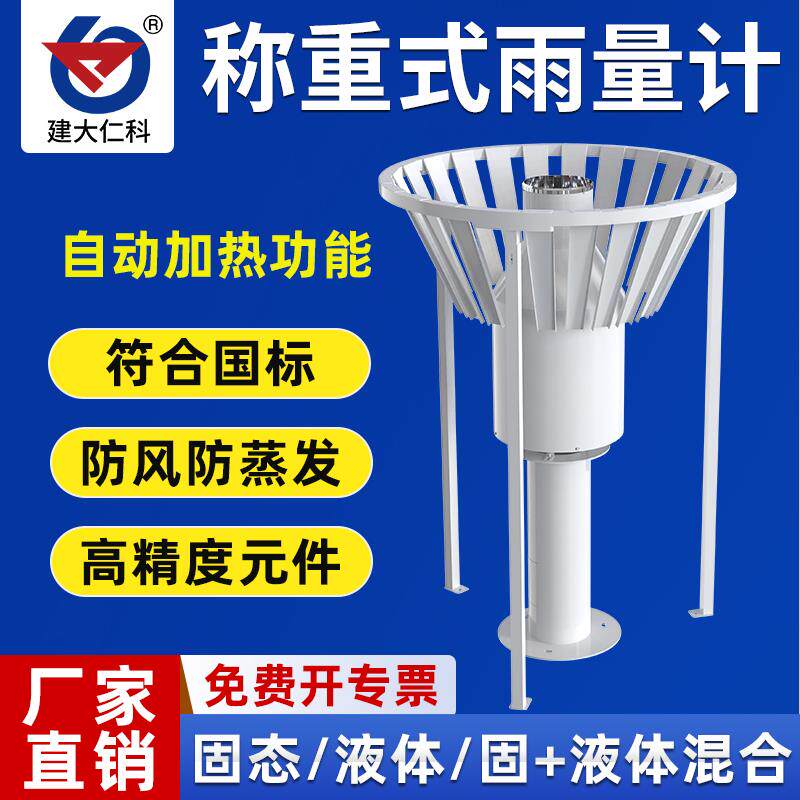 称重式雨量计监测站雪量蒸发量雨水自动加热自动排水降雨观测仪