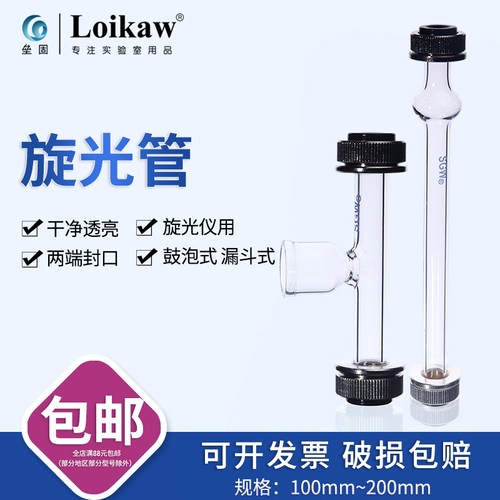 旋光管 旋光仪试管 鼓泡式200mm 漏斗式旋光管100mm WXG-4/WZZ-1