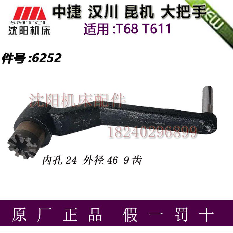 沈阳中捷镗床配件T68 T611 大摇臂手柄 6252 把手 扳手 9爪 昆明