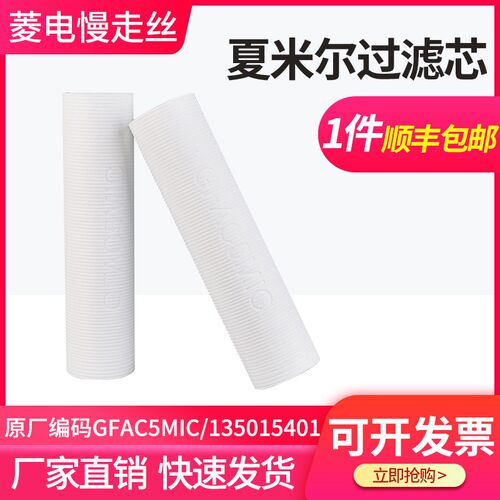 夏米尔过滤器精修过滤器GFAC5MIC过滤芯135015401原装阿奇过滤棉