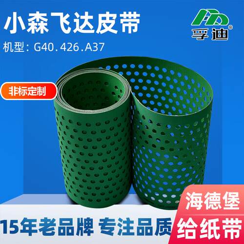 小森飞达带G40 A37 S426给纸皮带 中央输纸皮带耐磨 小森配件全套