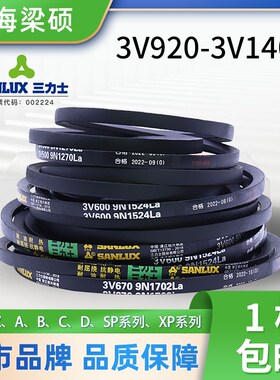 三力士三角皮带橡胶传动带3V型920-1400工业空压机电器硬线同步带