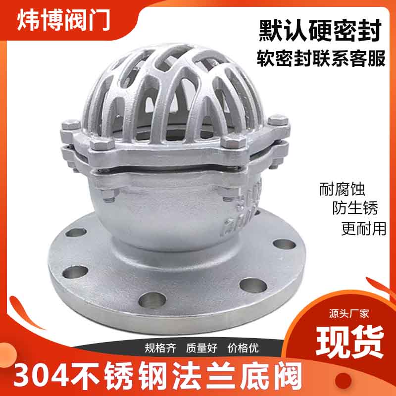 不锈钢304法兰底阀H42W-16P/6P水泵吸水止回阀升降式井底阀莲蓬头