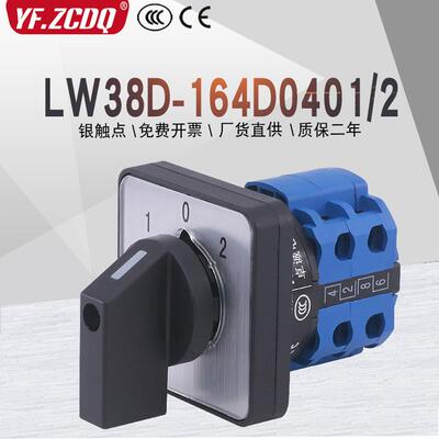 LW38D-164D0401/2两线双电源电机倒顺手自动远方就地万能转换开关