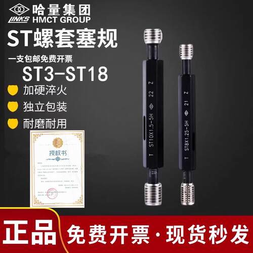 哈量ST螺套塞规钢丝螺套通止规ST5 ST4 ST6牙套塞规护套螺纹规