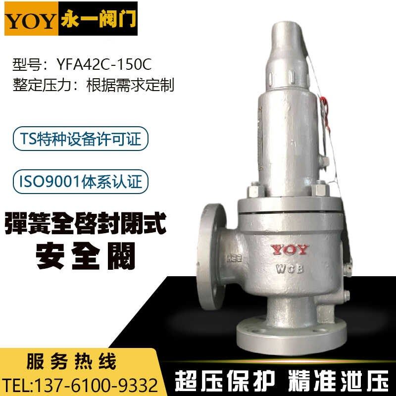 YOY永一YFA42C-150C美标磅级弹簧全启封闭式式法兰安全阀泄压阀