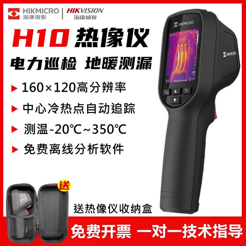 海康威视热像仪H10 红外线测温漏水检测仪测漏仪热成像仪精准测漏